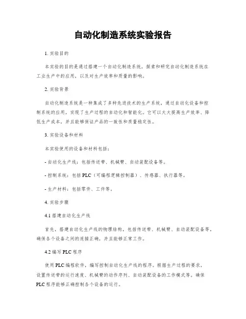 自动化制造系统实验报告