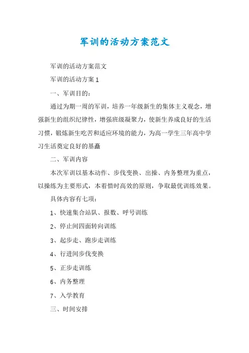 军训的活动方案范文
