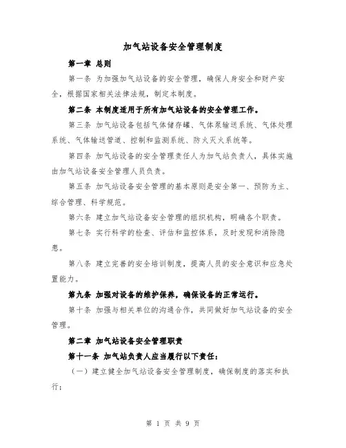 加气站设备安全管理制度（四篇）