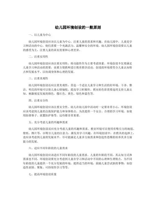 幼儿园环境创设的一般原则