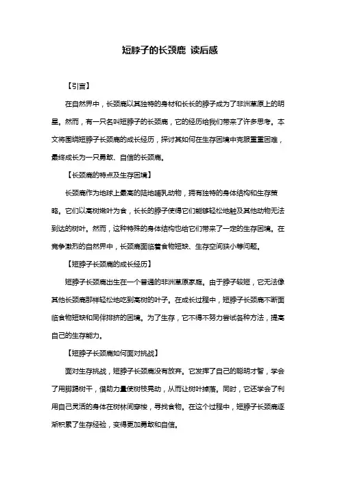 短脖子的长颈鹿 读后感