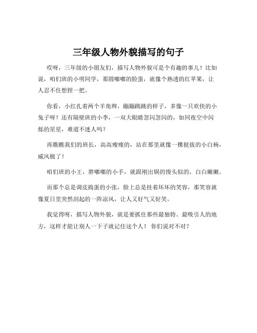 三年级人物外貌描写的句子