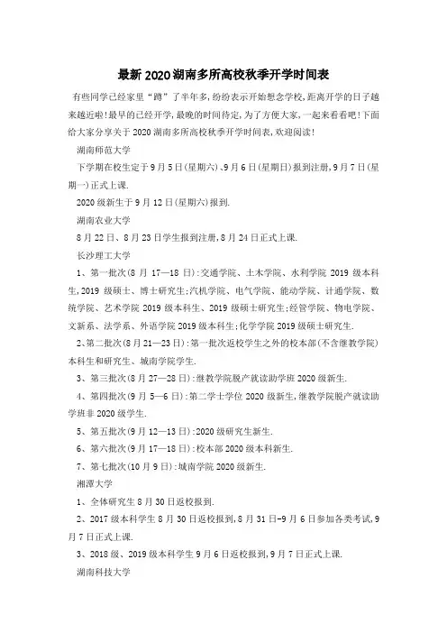 最新2020湖南多所高校秋季开学时间表