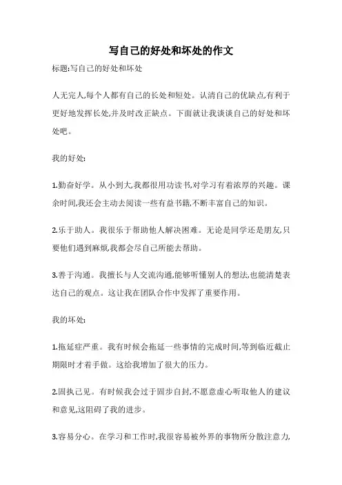 写自己的好处和坏处的作文