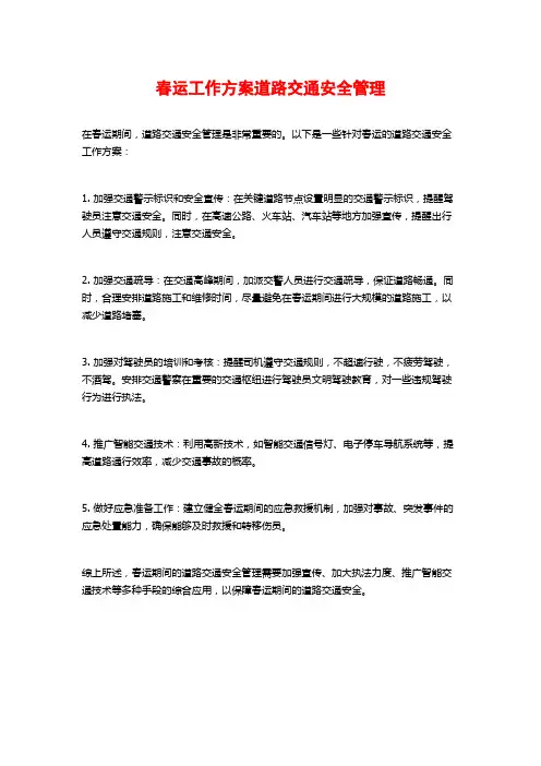 春运工作方案道路交通安全管理 (2)