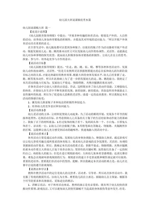 幼儿园大班说课稿优秀5篇