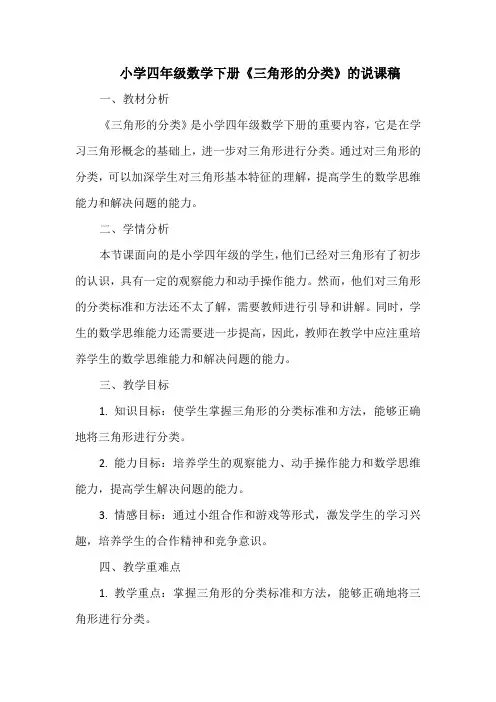 小学四年级数学下册《三角形的分类》的说课稿