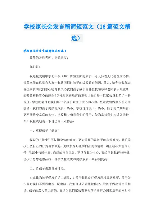 学校家长会发言稿简短范文(16篇范文精选)