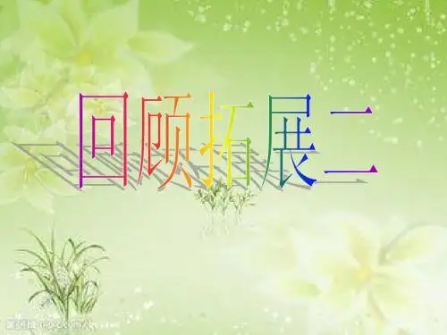 五年级下册语文回顾拓展二PPT
