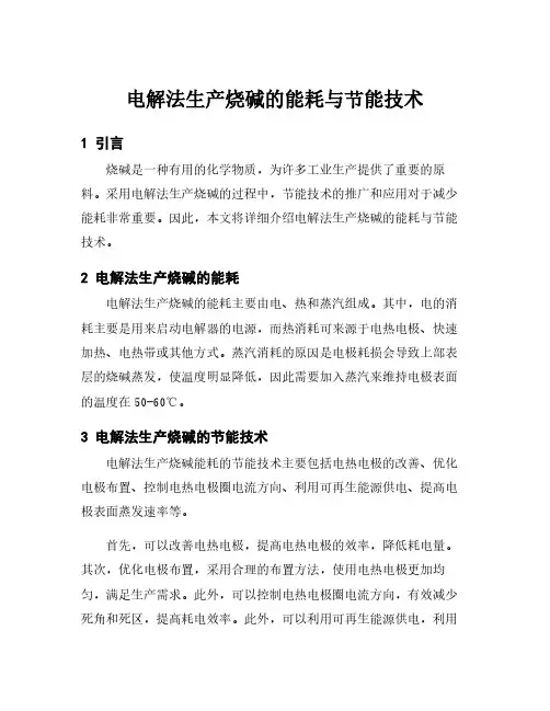 电解法生产烧碱的能耗与节能技术