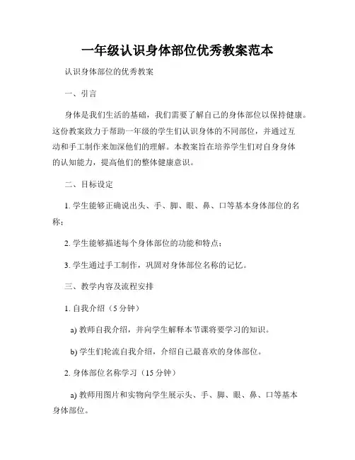 一年级认识身体部位优秀教案范本