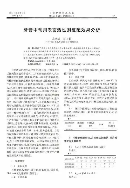 牙膏中常用表面活性剂复配效果分析