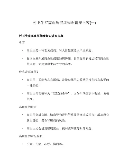 村卫生室高血压健康知识讲座内容(一)
