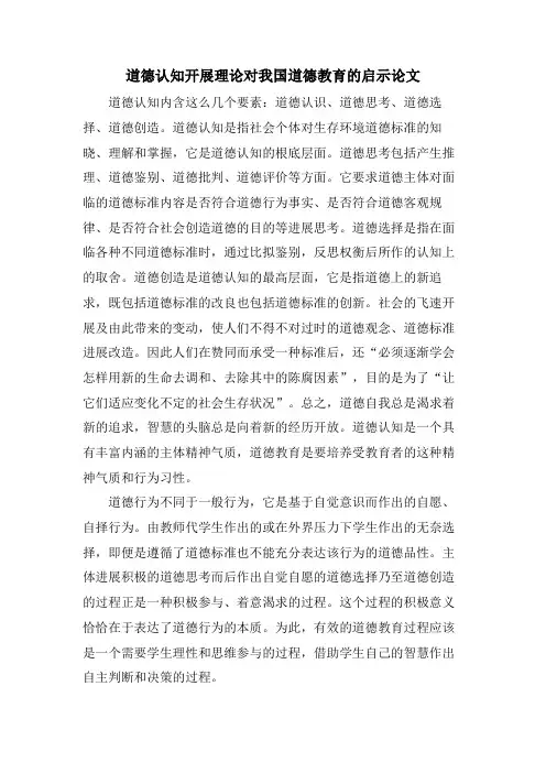 道德认知发展理论对我国道德教育的启示论文