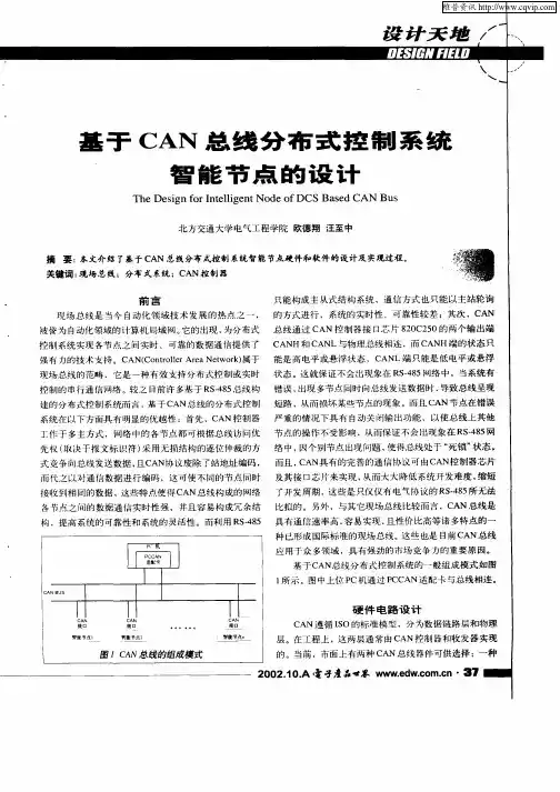 基于CAN总线分布式控制系统智能节点的设计