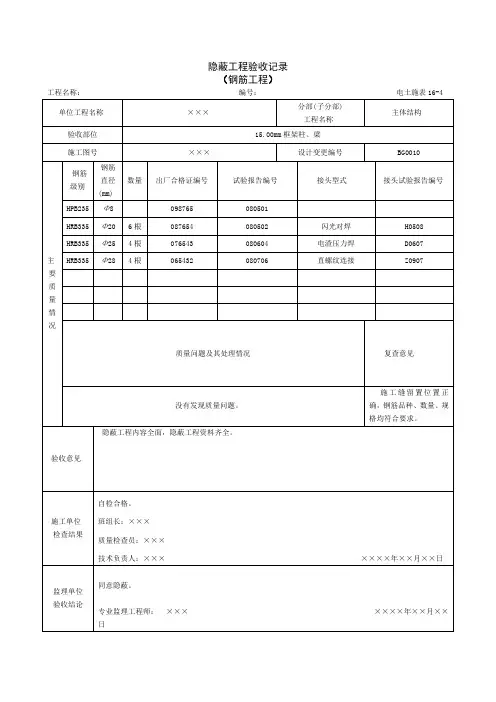 隐蔽工程验收记录(钢筋工程)