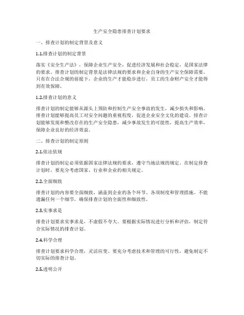 生产安全隐患排查计划要求