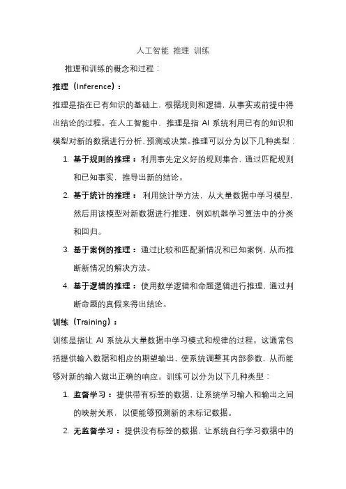 人工智能 推理 训练
