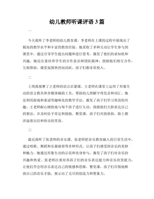幼儿教师听课评语3篇