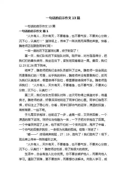 一句话的启示作文13篇