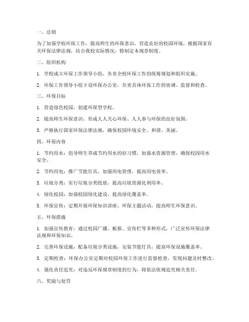 中学环保规章制度