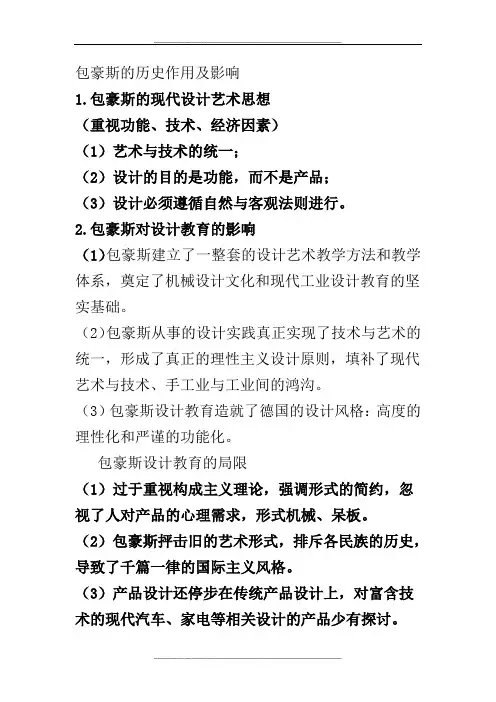 包豪斯的历史作用及影响