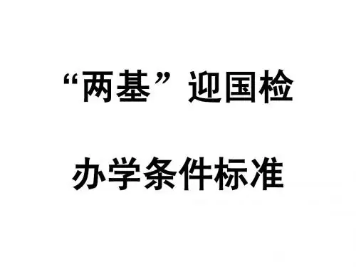 “两基”迎国检办学条件培训讲稿
