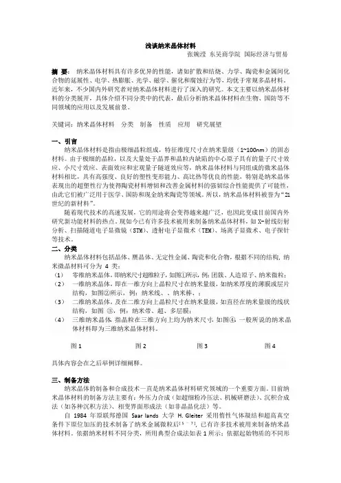 浅谈纳米晶体