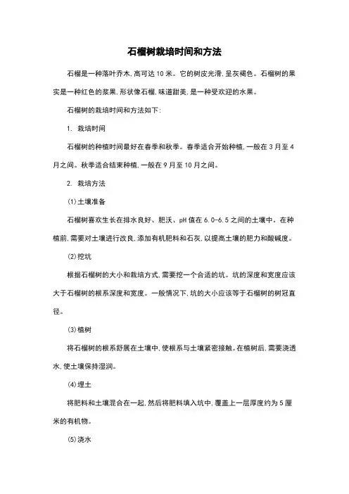 石榴树栽培时间和方法