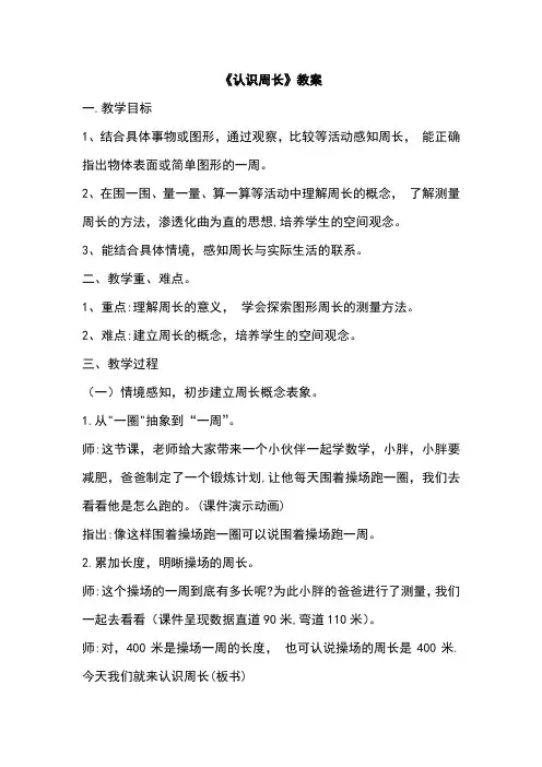 三年级上册《认识周长》教案