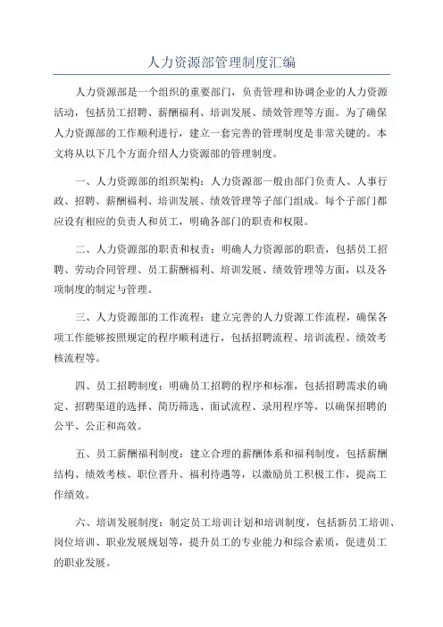 人力资源部管理制度汇编
