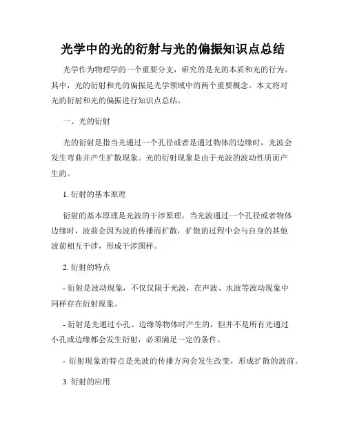 光学中的光的衍射与光的偏振知识点总结