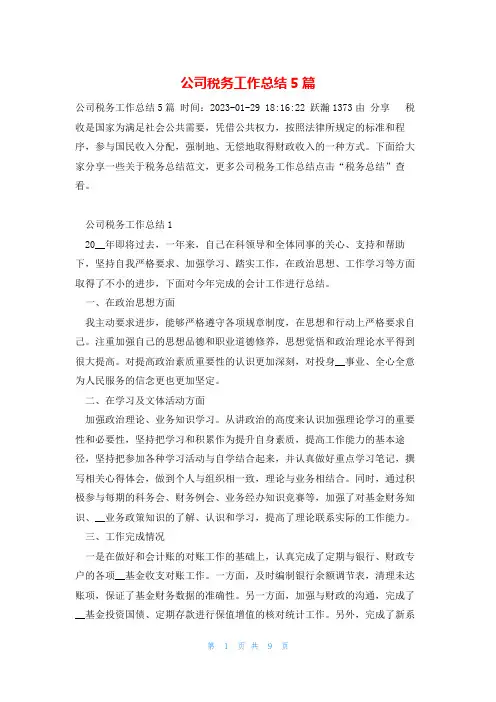 公司税务工作总结5篇