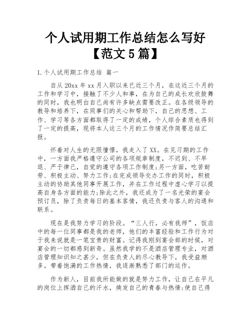 个人试用期工作总结怎么写好【范文5篇】