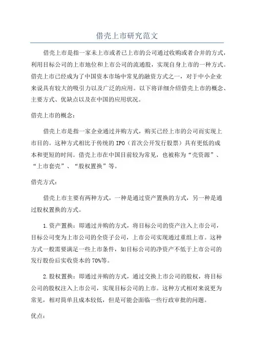 借壳上市研究范文
