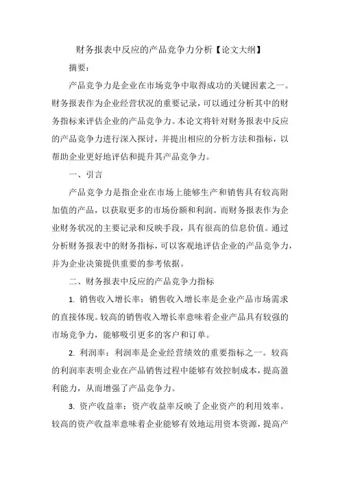 财务报表中反应之产品竞争力分析论文大纲