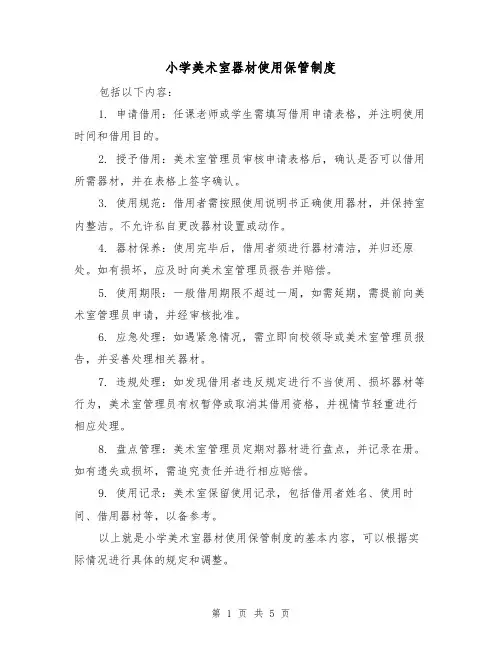 小学美术室器材使用保管制度(3篇)