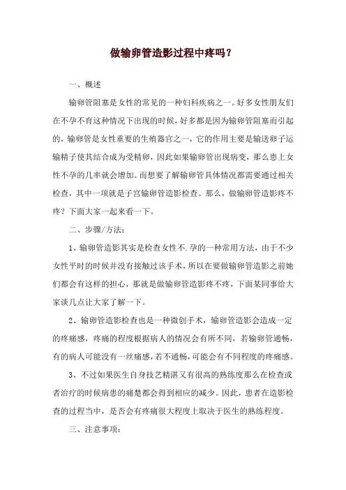 做输卵管造影过程中疼吗？