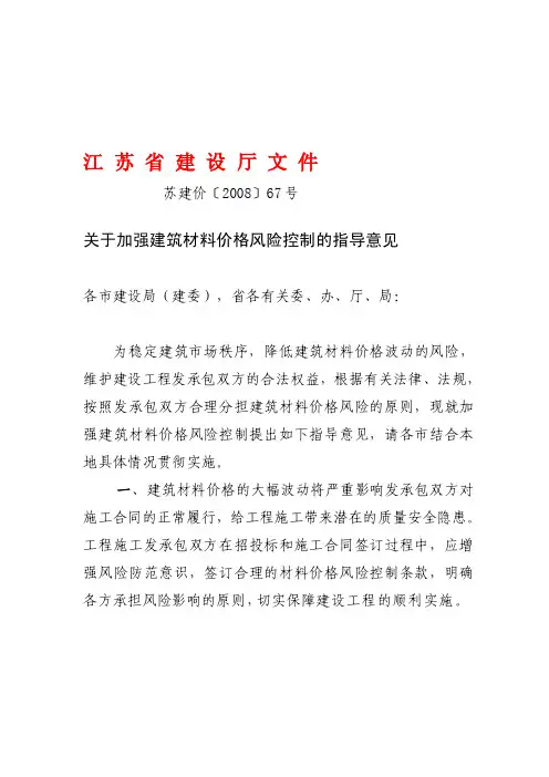 苏建价〔2008〕67号
