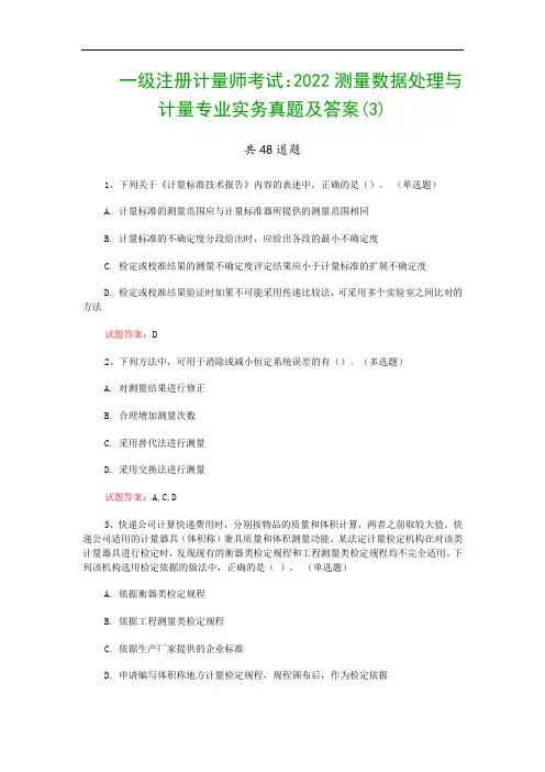 一级注册计量师考试：2022测量数据处理与计量专业实务真题及答案(3)
