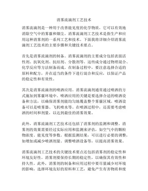消雾流滴剂工艺技术