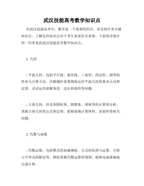武汉技能高考数学知识点