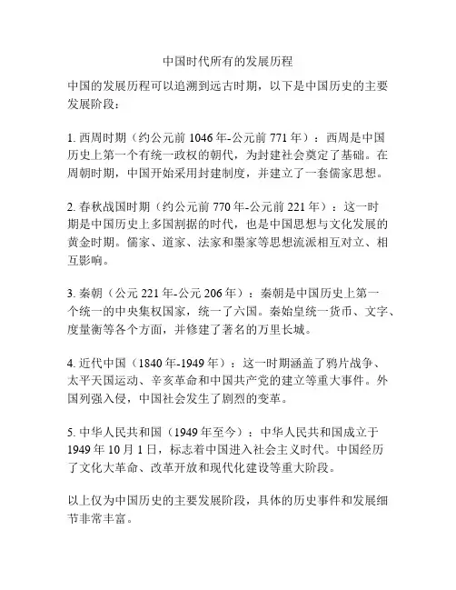 中国时代所有的发展历程