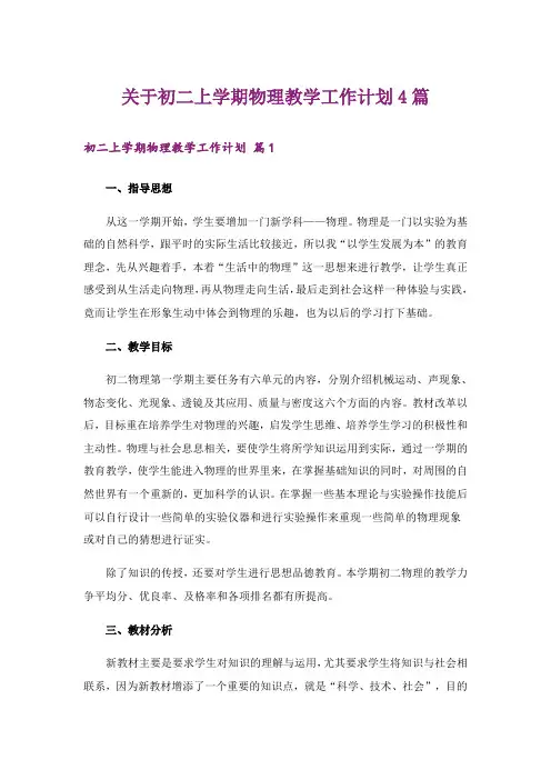 关于初二上学期物理教学工作计划4篇