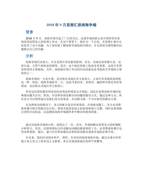 2018年9月思想汇报南海争端