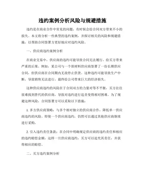 违约案例分析风险与规避措施