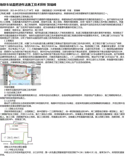 地铁车站盖挖逆作法施工技术探析贺瑞峰