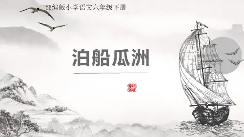 部编版小学语文六年级下册古诗词诵读《泊船瓜洲》课件(共20张PPT)