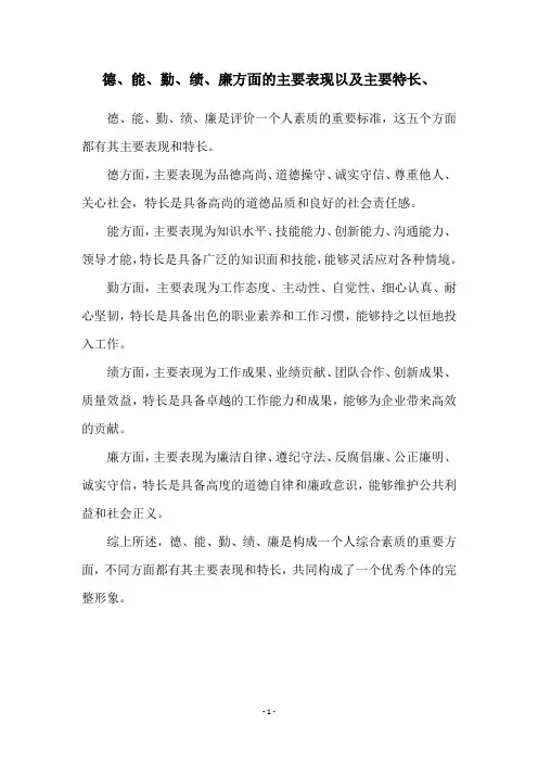 德、能、勤、绩、廉方面的主要表现以及主要特长、