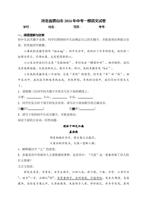 河北省唐山市2024年中考一模语文试卷(含解析)